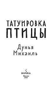 Татуировка птицы